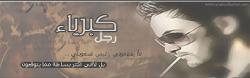 الصورة الرمزية كافي عذاب